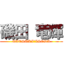 磯田 竜輝 (TATSUKI　ISODA)