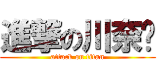 進撃の川奈酱 (attack on titan)
