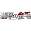 進撃の金毛 (attack on camel)