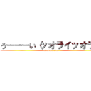 うーーーい（ッオライッオライ (attack on titan)