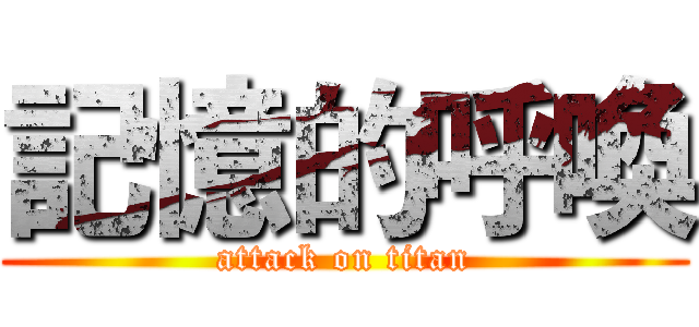 記憶的呼喚 (attack on titan)