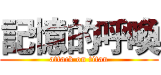 記憶的呼喚 (attack on titan)