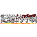 記憶的呼喚 (attack on titan)