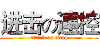 进击の連控 (attack on titan)