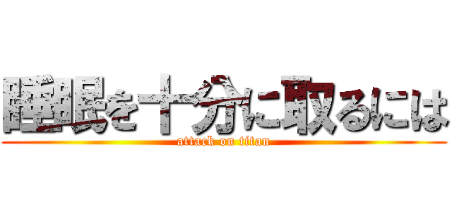 睡眠を十分に取るには (attack on titan)