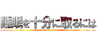 睡眠を十分に取るには (attack on titan)