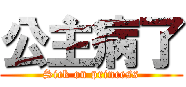 公主病了 (Sick on princess)