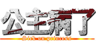 公主病了 (Sick on princess)