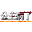 公主病了 (Sick on princess)