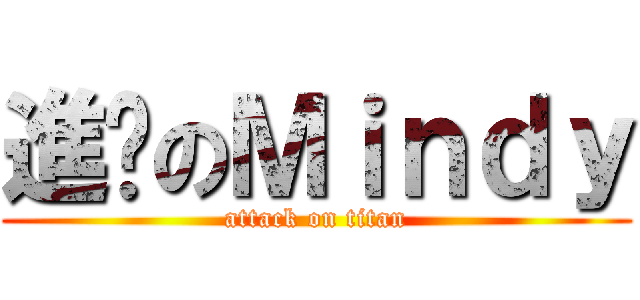 進擊のＭｉｎｄｙ (attack on titan)