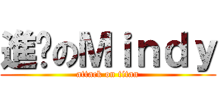 進擊のＭｉｎｄｙ (attack on titan)