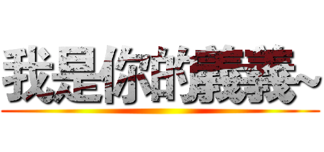 我是你的義義~ ()