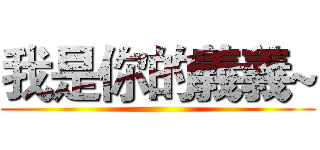 我是你的義義~ ()