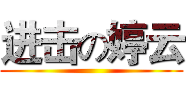 进击の婷云 ()