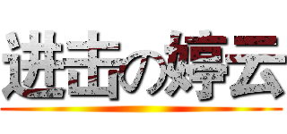 进击の婷云 ()