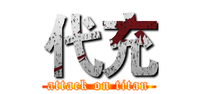 代充 (attack on titan)