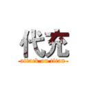 代充 (attack on titan)
