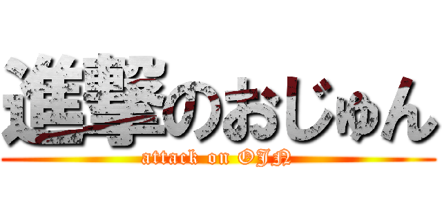 進撃のおじゅん (attack on OJN)