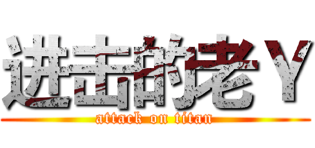 进击的老Ｙ (attack on titan)