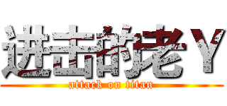 进击的老Ｙ (attack on titan)