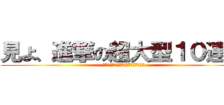 見よ、進撃の超大型１０連休 (巨人は休みなくあなたを追いかけ続ける)