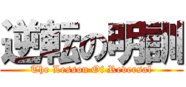 逆転の明訓 (The Lesson Of Reversal)