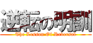 逆転の明訓 (The Lesson Of Reversal)