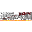 逆転の明訓 (The Lesson Of Reversal)