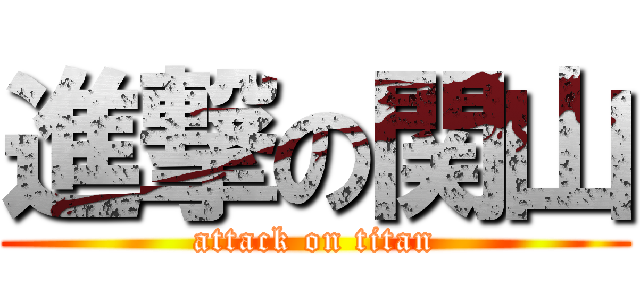 進撃の関山 (attack on titan)