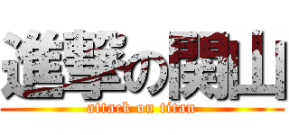 進撃の関山 (attack on titan)