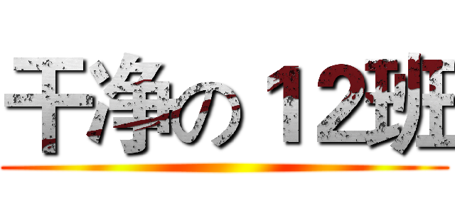 干净の１２班 ()