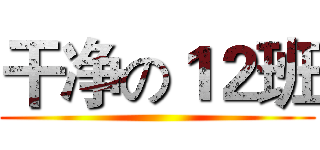 干净の１２班 ()