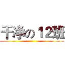 干净の１２班 ()