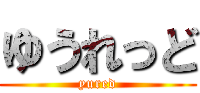 ゆうれっど (yured)