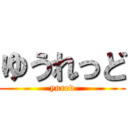 ゆうれっど (yured)