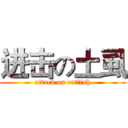 进击の土虱 (attack on catfish)