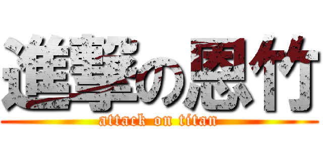 進撃の恩竹 (attack on titan)