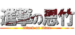 進撃の恩竹 (attack on titan)