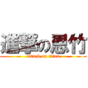 進撃の恩竹 (attack on titan)