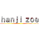 ｈａｎｊｉ ｚｏｅ ()