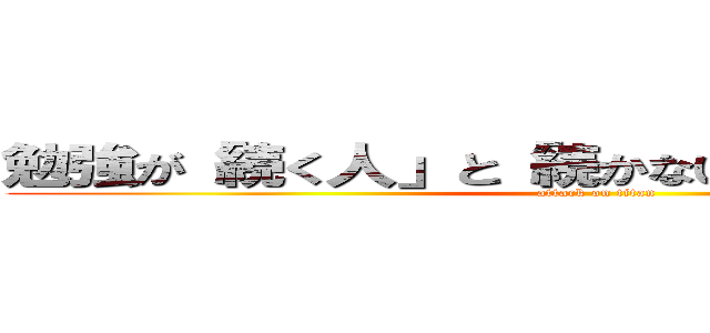 勉強が「続く人」と「続かない」人の分かれ道。 (attack on titan)