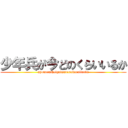 少年兵が今どのくらいいるか (syounennheigaimadonokuraiiruka)