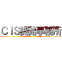 ＣＩＳ開発事務所 ()
