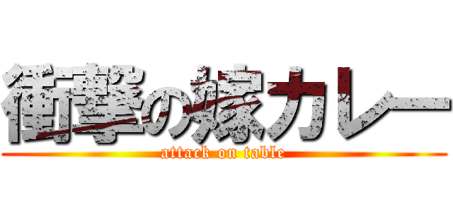衝撃の嫁カレー (attack on table)