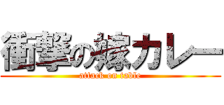 衝撃の嫁カレー (attack on table)