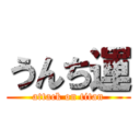 うんち運 (attack on titan)