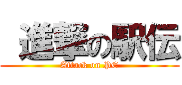  進撃の駅伝 (Attack on PE)