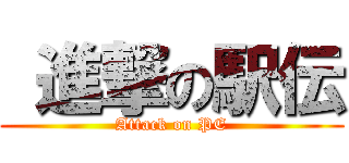  進撃の駅伝 (Attack on PE)