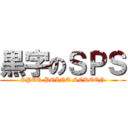 黒字のＳＰＳ (SPER POINT SCREEN)