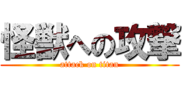 怪獣への攻撃 (attack on titan)